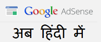 हिंदी ब्लॉग्स और साइटों के लिए गूगल एडसेंस