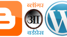 हिंदी ब्लॉग के लिए ब्लॉगर और वर्डप्रेस  में फर्क