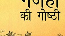 गंजहों की गोष्ठी – चुटीले अंदाज में तीर