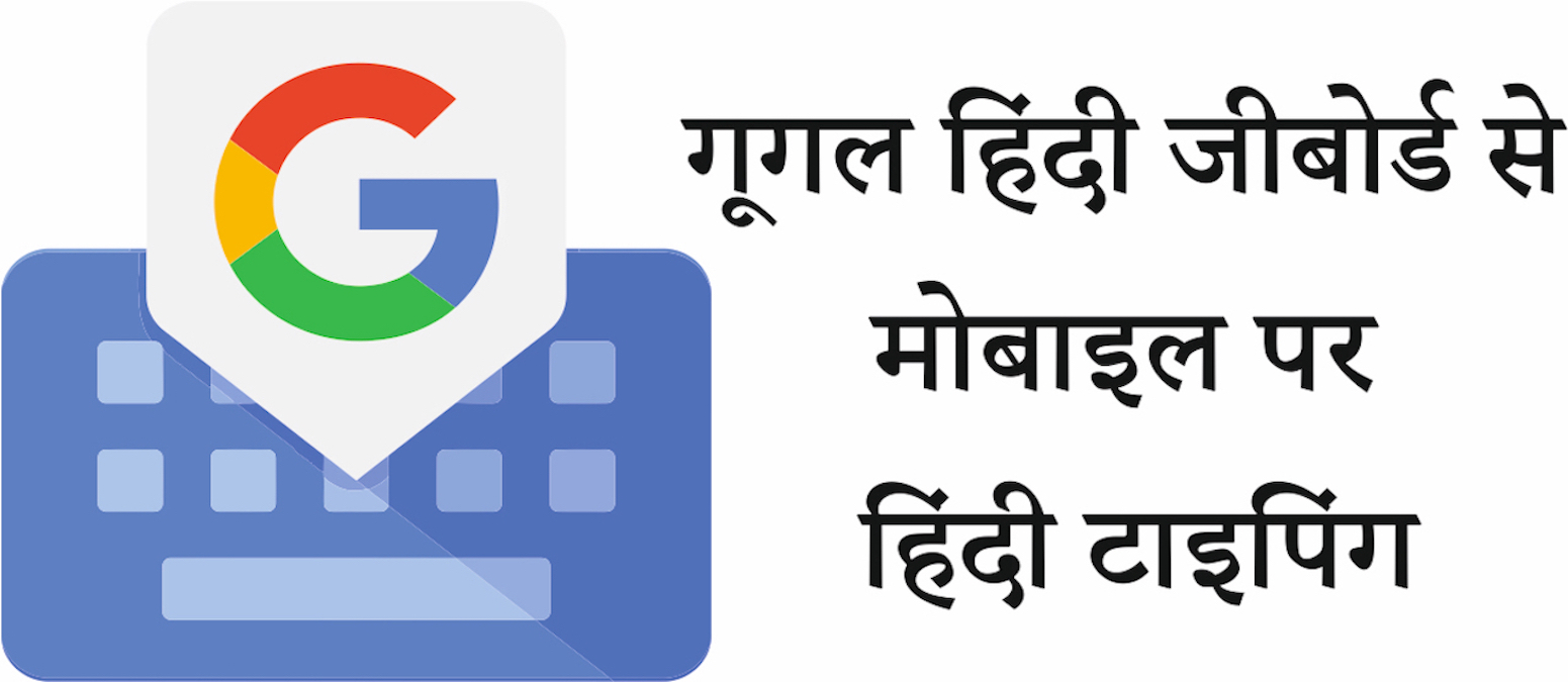 गूगल हिंदी जीबोर्ड से मोबाइल पर हिंदी टाइपिंग